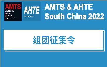 غЧչAMTS & AHTE South China 2022