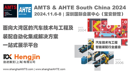 ۴ӡԴȫҵAMTS & AHTE South China 2024չλԤУ